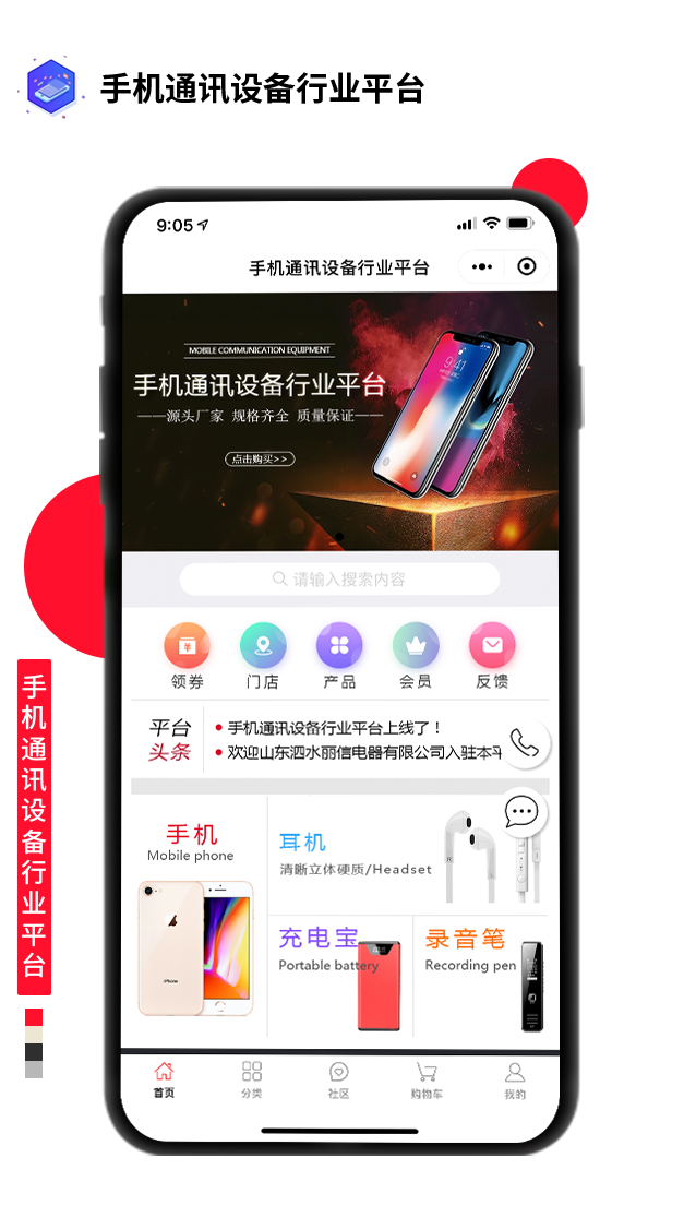 手機通訊設備行業平臺