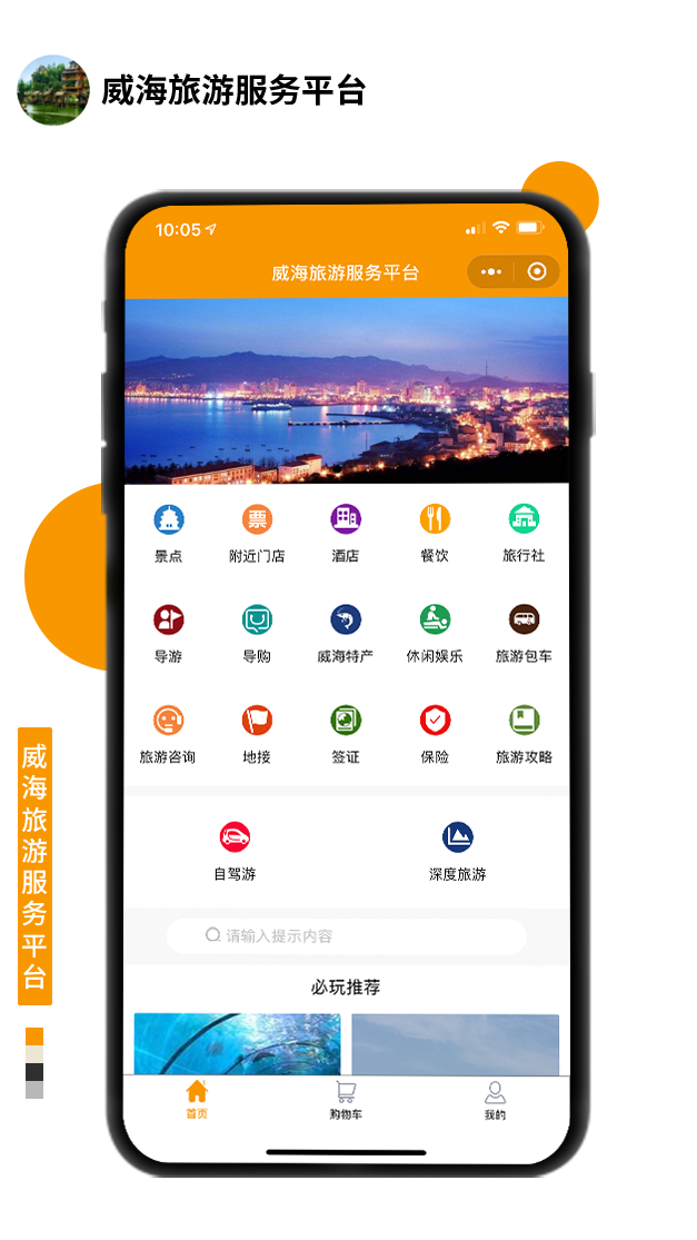 威海旅游服務平臺