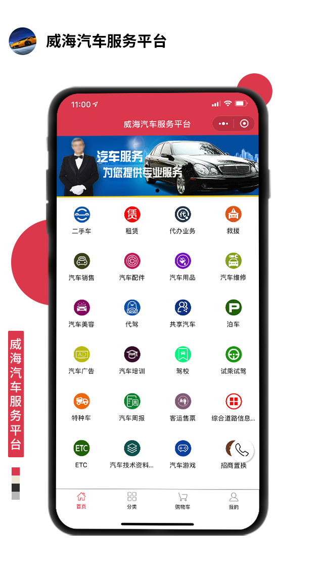 威海汽車服務平臺
