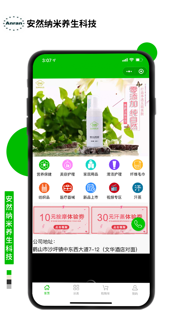 安然納米養生科技