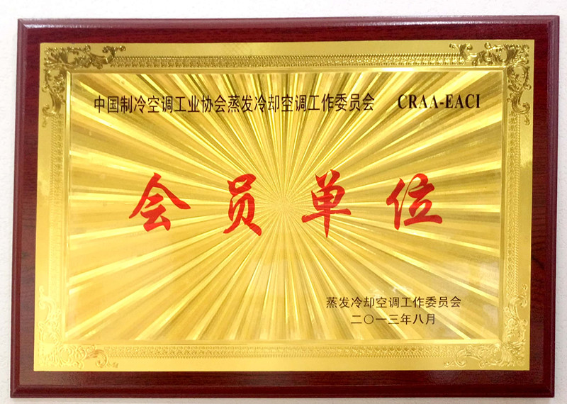 中國制冷空調協會蒸發冷卻公調委員會會員證書