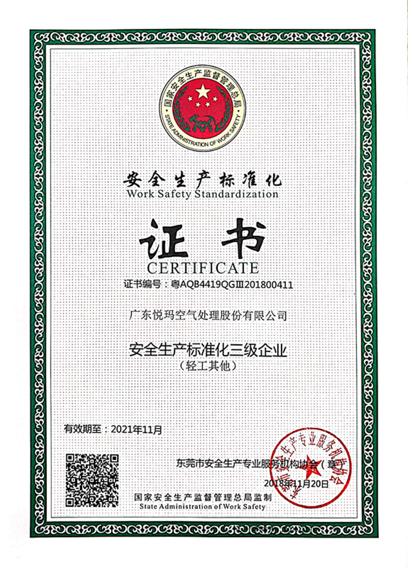 安全生產標準化三級企業證書