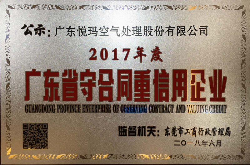2017年廣東省重合同守信用企業證書